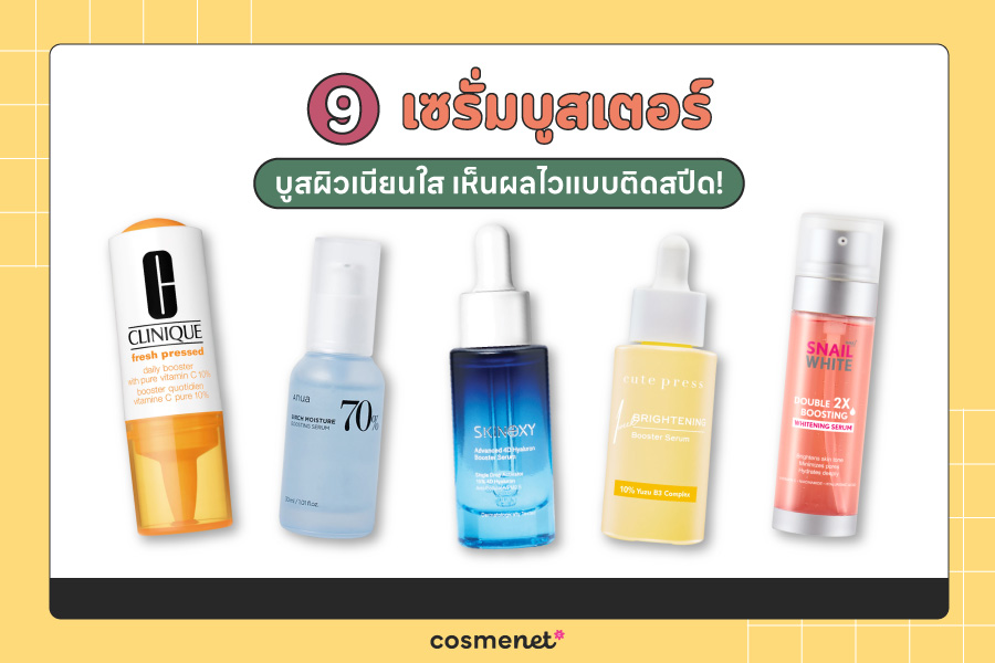 เซรั่มบูสเตอร์ บูสผิวเนียนใส 
