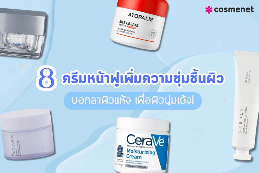 ครีมผิวฟู ให้ความชุ่มชื้นผิวหน้า ยี่ห้อไหนดี?