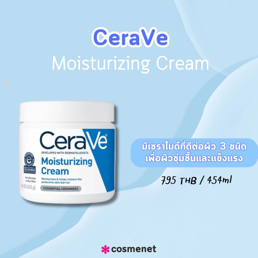 ครีมให้ความชุ่มชื้นผิวหน้า cerave