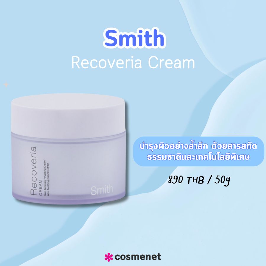 ครีมให้ความชุ่มชื้นผิวหน้า smith