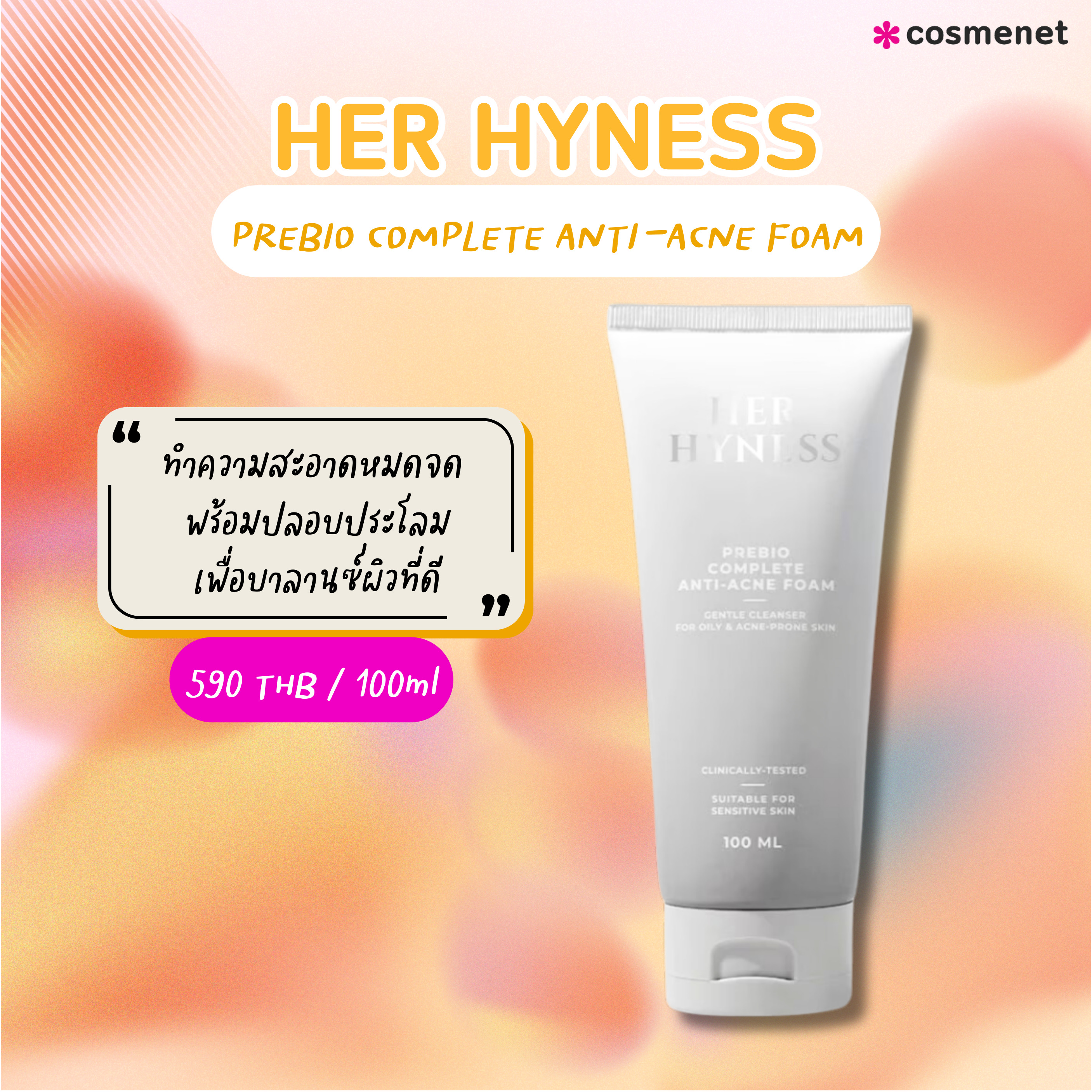 สิวเห่อใช้อะไรดี HER HYNESS PREBIO COMPLETE ANTI-ACNE FOAM