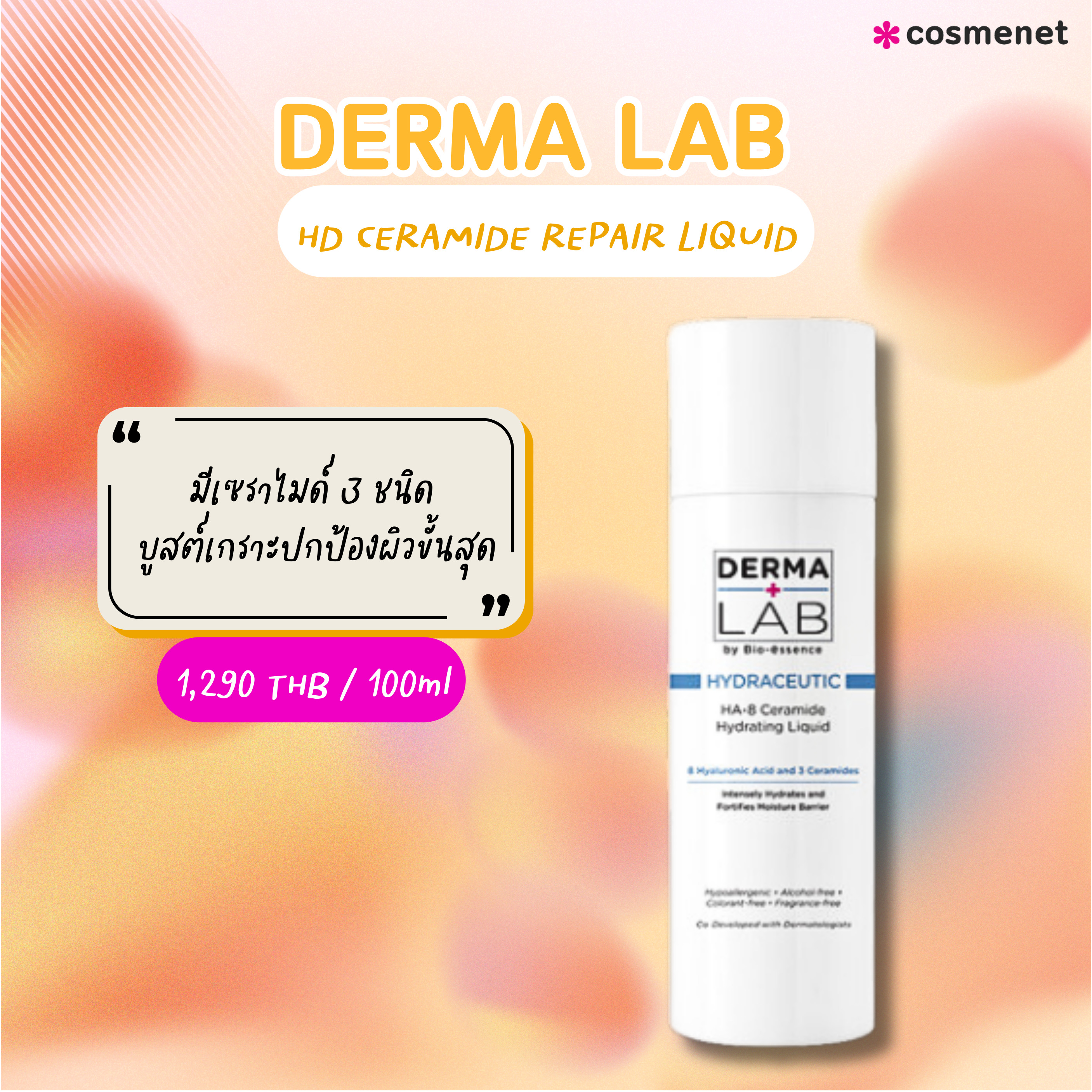 สิวเห่อใช้อะไรดี DERMA LAB HD CERAMIDE REPAIR LIQUID