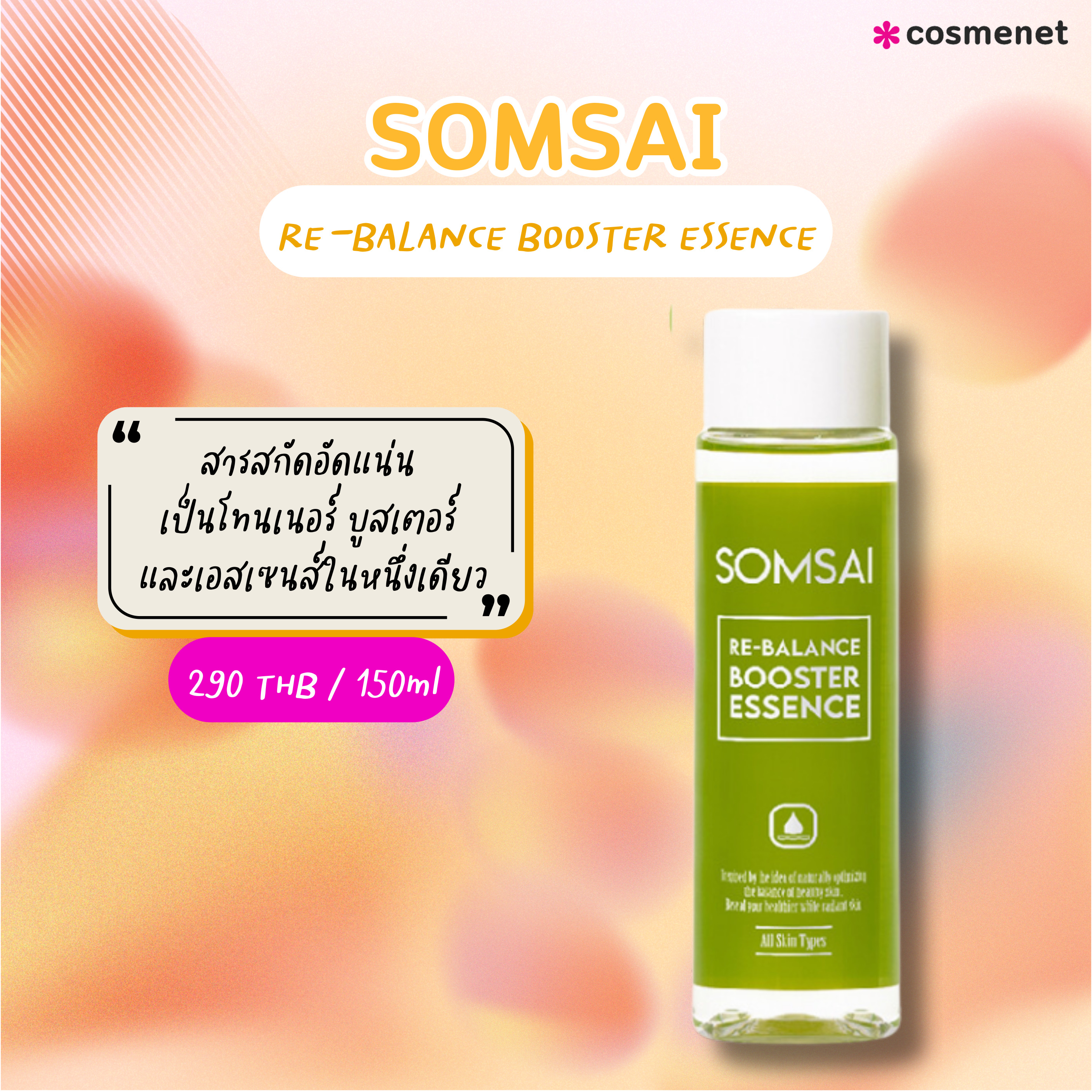 สิวเห่อใช้อะไรดี SOMSAI RE-BALANCE BOOSTER ESSENCE 