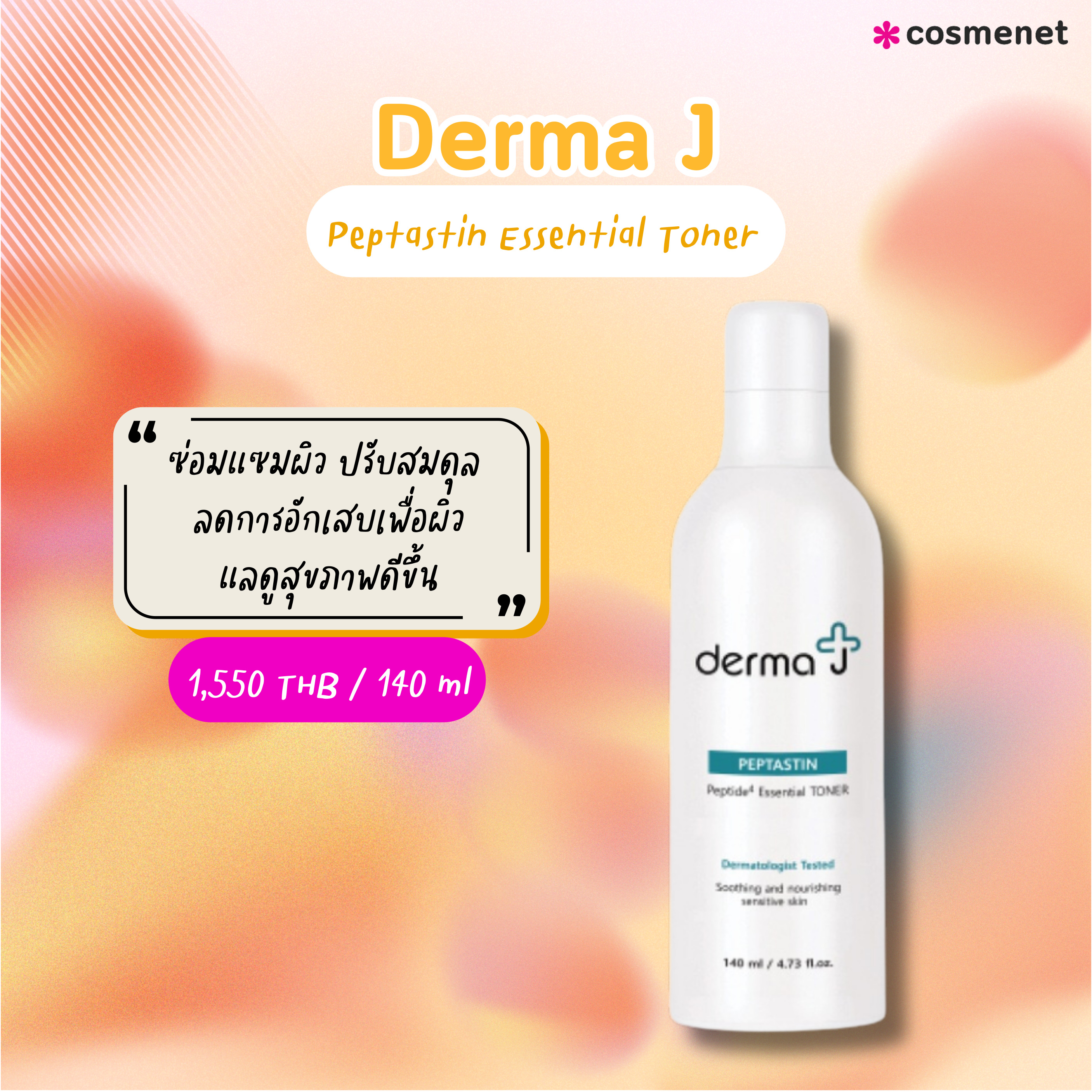 สิวเห่อใช้อะไรดีDerma J Peptastin Essential Toner 