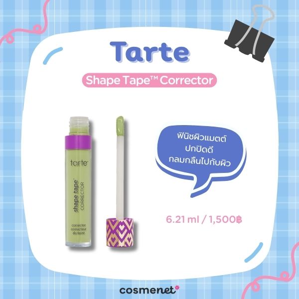 8 คอนซีลเลอร์ใต้ตา ปรับผิวหมองคล้ำรอบดวงตา ให้สดชื่น เหมือนนอนเต็มอิ่ม คอนซีลเลอร์ใต้ตา Tarte Shape Tape™ Corrector