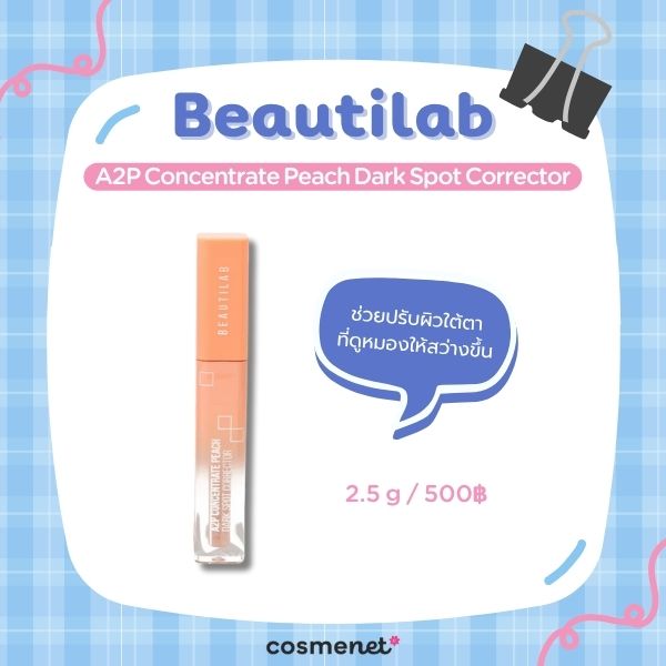 8 คอนซีลเลอร์ใต้ตา ปรับผิวหมองคล้ำรอบดวงตา ให้สดชื่น เหมือนนอนเต็มอิ่ม คอนซีลเลอร์ใต้ตา Beautilab A2P Concentrate Peach Dark Spot Corrector