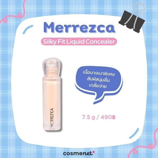 8 คอนซีลเลอร์ใต้ตา ปรับผิวหมองคล้ำรอบดวงตา ให้สดชื่น เหมือนนอนเต็มอิ่ม คอนซีลเลอร์ใต้ตา Merrezca Silky Fit Liquid Concealer