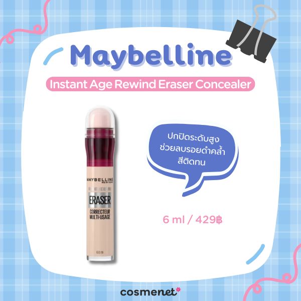  คอนซีลเลอร์ใต้ตา Maybelline Instant Age Rewind Eraser Concealer