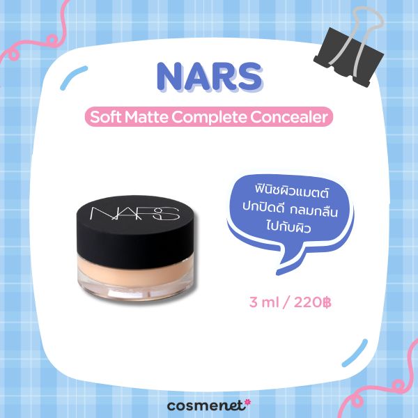 คอนซีลเลอร์ใต้ตา NARS Soft Matte Complete Concealer