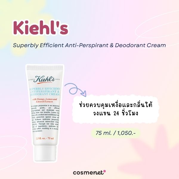 6 ครีมทารักแร้ระงับกลิ่น ยี่ห้อไหนดี สำหรับคนกลิ่นตัวแรง Kiehl's Superbly Efficient Anti-Perspirant & Deodorant Cream