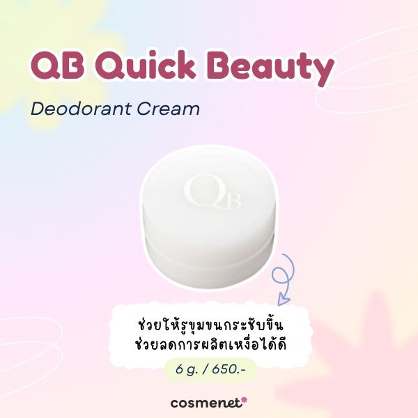 QB Quick Beauty Deodorant Cream