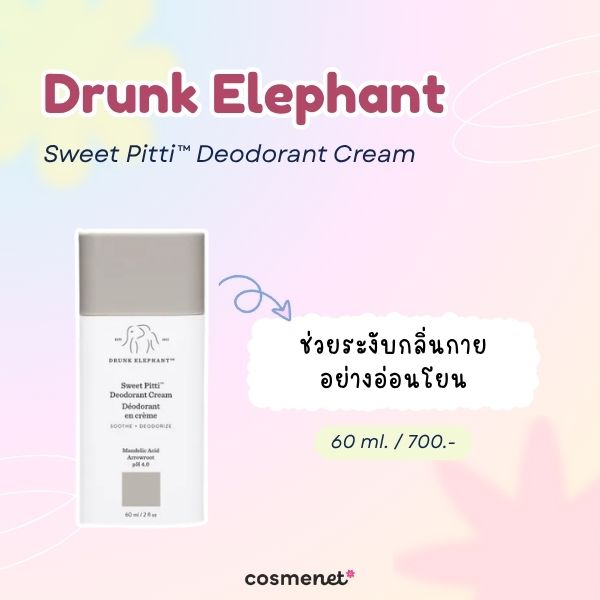 6 ครีมทารักแร้ระงับกลิ่น ยี่ห้อไหนดี สำหรับคนกลิ่นตัวแรง Drunk Elephant Sweet Pitti™ Deodorant Cream
