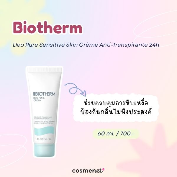6 ครีมทารักแร้ระงับกลิ่น ยี่ห้อไหนดี สำหรับคนกลิ่นตัวแรง Biotherm Deo Pure Sensitive Skin Crème Anti-Transpirante 24h