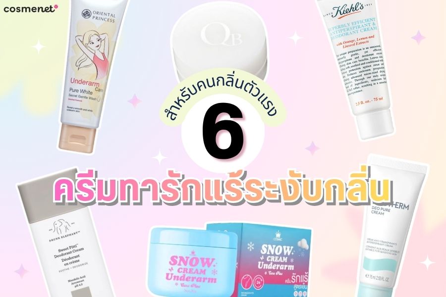 ครีมทารักแร้ระงับกลิ่น
