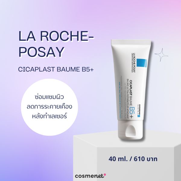 วิตามิน B5 คืออะไร? พร้อมแนะนำ 8 สกินแคร์ที่มีวิตามิน B5 เพิ่มความชุ่มชื้น ลดผิวอักเสบ La Roche-Posay CICAPLAST BAUME B5+