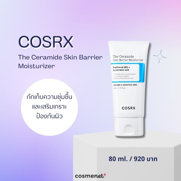 วิตามิน B5 คืออะไร? พร้อมแนะนำ 8 สกินแคร์ที่มีวิตามิน B5 เพิ่มความชุ่มชื้น ลดผิวอักเสบ COSRX The Ceramide Skin Barrier Moisturizer