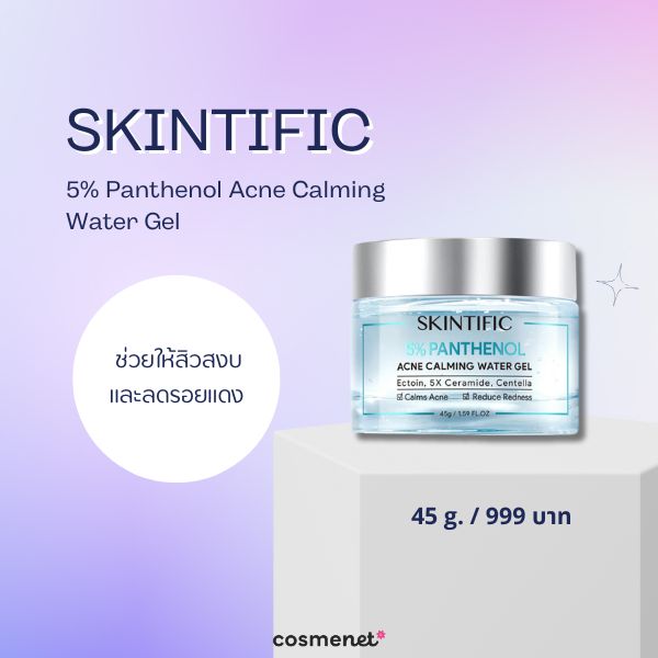 วิตามิน B5 คืออะไร? พร้อมแนะนำ 8 สกินแคร์ที่มีวิตามิน B5 เพิ่มความชุ่มชื้น ลดผิวอักเสบ Skintific 5% Panthenol Acne Calming Water Gel