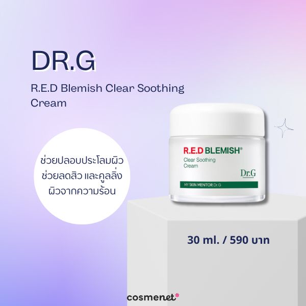 วิตามิน B5 คืออะไร? พร้อมแนะนำ 8 สกินแคร์ที่มีวิตามิน B5 เพิ่มความชุ่มชื้น ลดผิวอักเสบ DR.G R.E.D Blemish Clear Soothing Cream