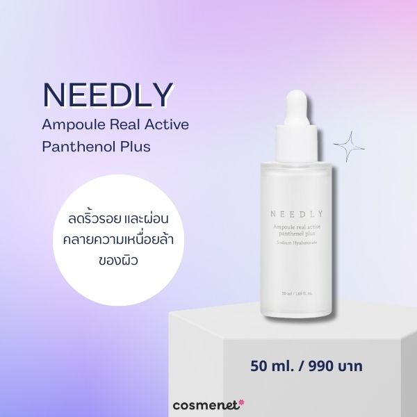 วิตามิน B5 คืออะไร? พร้อมแนะนำ 8 สกินแคร์ที่มีวิตามิน B5 เพิ่มความชุ่มชื้น ลดผิวอักเสบ NEEDLY Ampoule Real Active Panthenol Plus