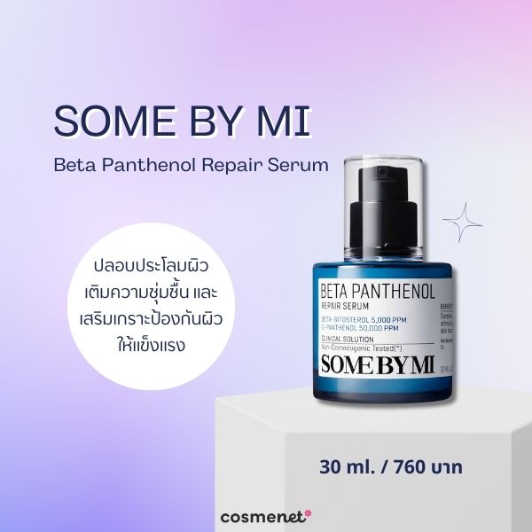 วิตามิน B5 คืออะไร? พร้อมแนะนำ 8 สกินแคร์ที่มีวิตามิน B5 เพิ่มความชุ่มชื้น ลดผิวอักเสบ SOME BY MI Beta Panthenol Repair Serum