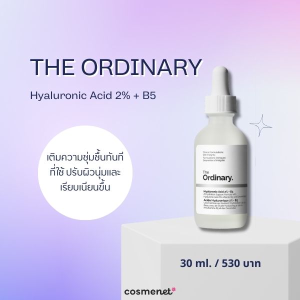 วิตามิน B5 คืออะไร? พร้อมแนะนำ 8 สกินแคร์ที่มีวิตามิน B5 เพิ่มความชุ่มชื้น ลดผิวอักเสบ The Ordinary Hyaluronic Acid 2% + B5