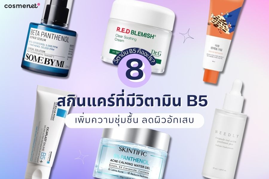 วิตามิน B5 คืออะไร? พร้อมแนะนำ 8 สกินแคร์ที่มีวิตามิน B5 เพิ่มความชุ่มชื้น ลดผิวอักเสบ สกินแคร์วิตามิน B5