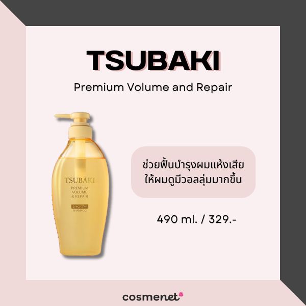 9 แชมพูเพิ่มวอลลุ่มผม สำหรับผมเส้นเล็ก แก้ผมลีบแบนให้ดูหนาขึ้น Tsubaki Premium Volume and Repair