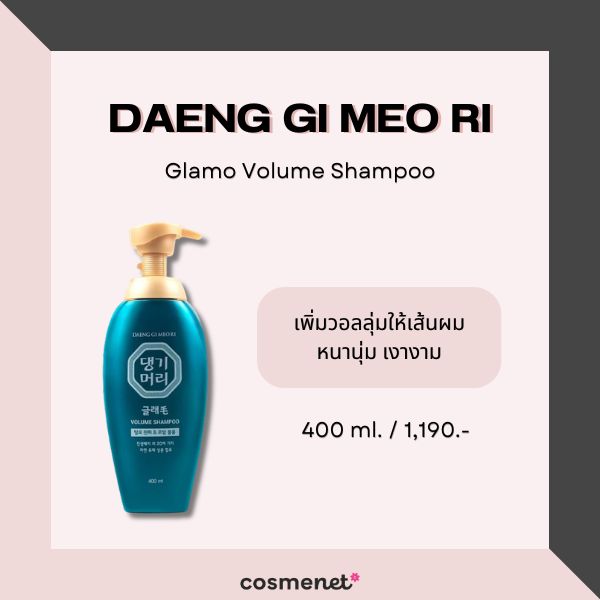 9 แชมพูเพิ่มวอลลุ่มผม สำหรับผมเส้นเล็ก แก้ผมลีบแบนให้ดูหนาขึ้น Daeng Gi Meo Ri Glamo Volume Shampoo