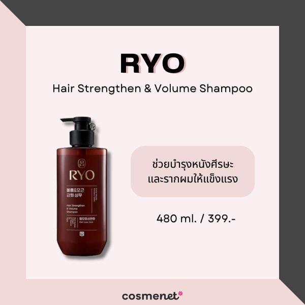 9 แชมพูเพิ่มวอลลุ่มผม สำหรับผมเส้นเล็ก แก้ผมลีบแบนให้ดูหนาขึ้น RYO Hair Strengthen & Volume Shampoo