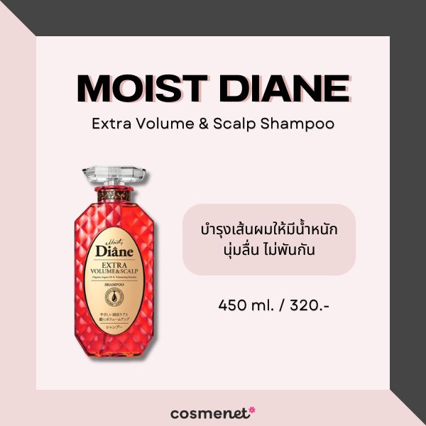 9 แชมพูเพิ่มวอลลุ่มผม สำหรับผมเส้นเล็ก แก้ผมลีบแบนให้ดูหนาขึ้น Moist Diane Extra Volume & Scalp Shampoo