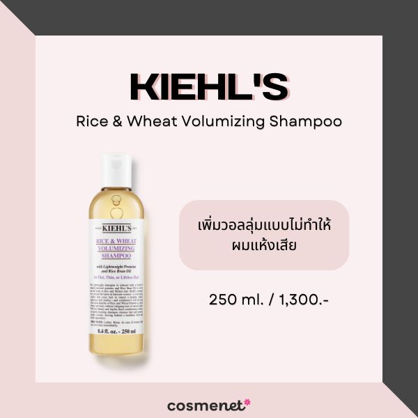 9 แชมพูเพิ่มวอลลุ่มผม สำหรับผมเส้นเล็ก แก้ผมลีบแบนให้ดูหนาขึ้น KIEHL'S Rice & Wheat Volumizing Shampoo