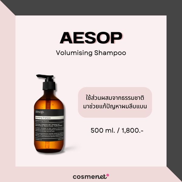 9 แชมพูเพิ่มวอลลุ่มผม สำหรับผมเส้นเล็ก แก้ผมลีบแบนให้ดูหนาขึ้น Aesop Volumising Shampoo