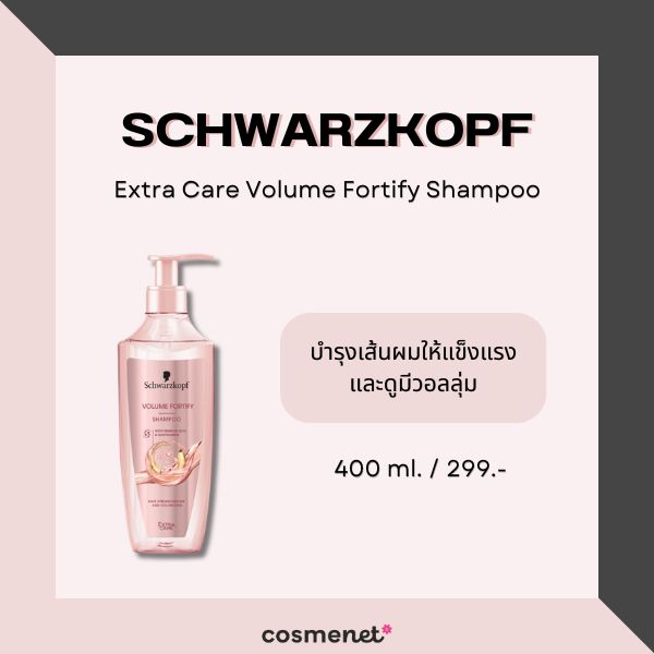 9 แชมพูเพิ่มวอลลุ่มผม สำหรับผมเส้นเล็ก แก้ผมลีบแบนให้ดูหนาขึ้น SCHWARZKOPF Extra Care Volume Fortify Shampoo