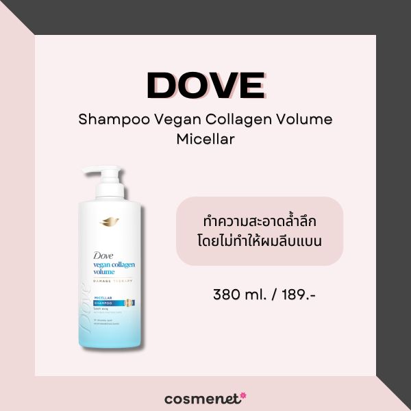 9 แชมพูเพิ่มวอลลุ่มผม สำหรับผมเส้นเล็ก แก้ผมลีบแบนให้ดูหนาขึ้น Dove Shampoo Vegan Collagen Volume Micellar