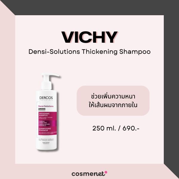 9 แชมพูเพิ่มวอลลุ่มผม สำหรับผมเส้นเล็ก แก้ผมลีบแบนให้ดูหนาขึ้น Vichy Densi-Solutions Thickening Shampoo