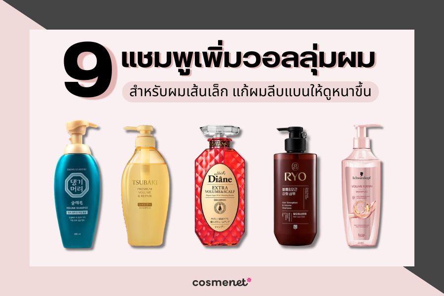 9 แชมพูเพิ่มวอลลุ่มผม สำหรับผมเส้นเล็ก แก้ผมลีบแบนให้ดูหนาขึ้น แชมพูเพิ่มวอลลุ่มผม