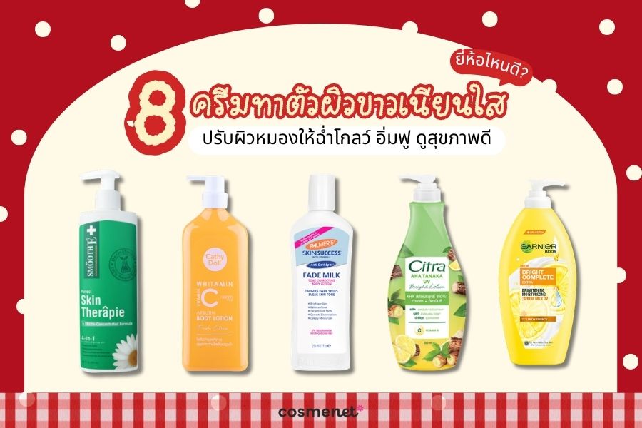 ครีมทาผิวขาว