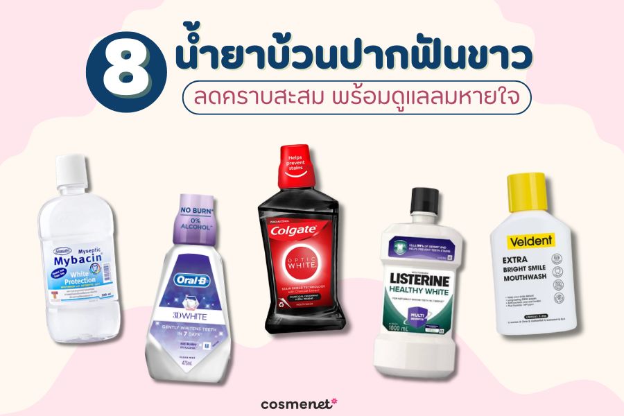 น้ำยาบ้วนปากฟันขาว