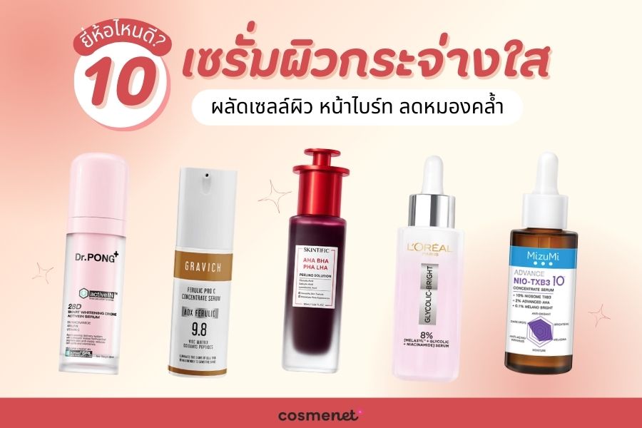  เซรั่มผิวกระจ่างใส