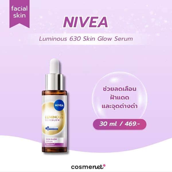 สกินแคร์ผิวใส NIVEA Luminous 630 Skin Glow Serum