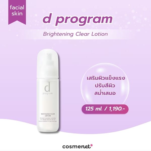 สกินแคร์ผิวใส d program Brightening Clear Lotion