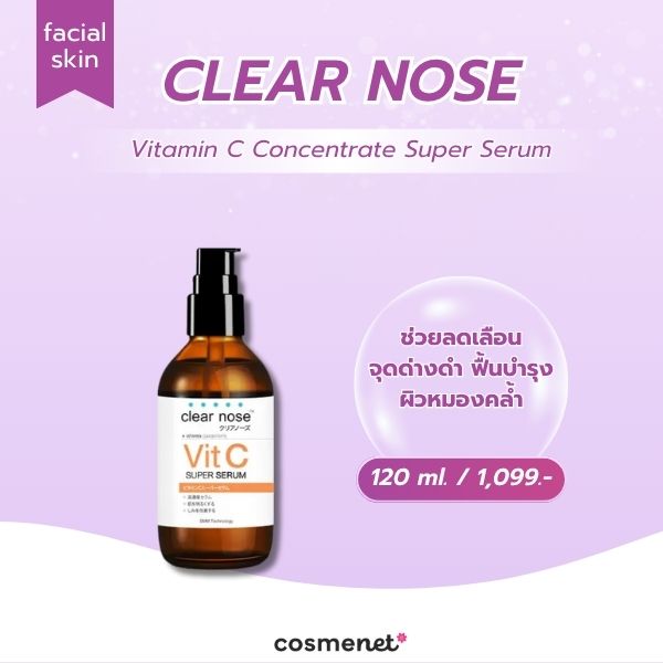 สกินแคร์ผิวใส CLEAR NOSE Vitamin C Concentrate Super Serum
