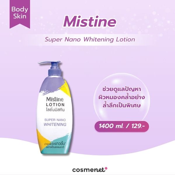 สกินแคร์ผิวใส Mistine Super Nano Whitening Lotion