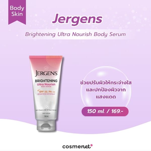 สกินแคร์ผิวใส Jergens Brightening Ultra Nourish Body Serum