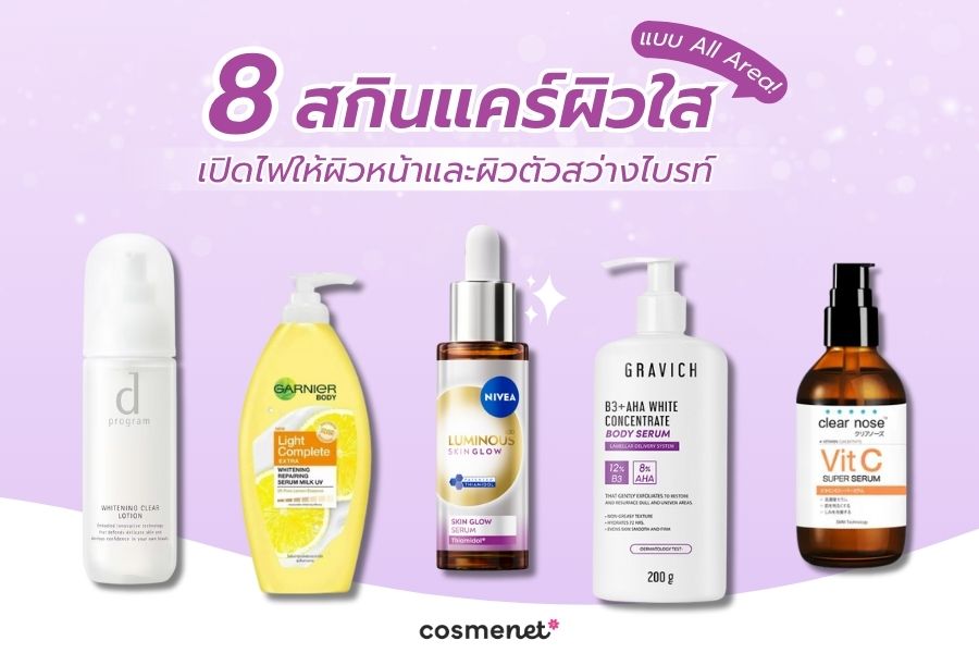 สกินแคร์ผิวใส