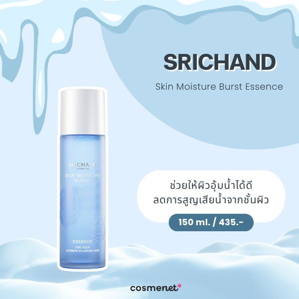 สกินแคร์สำหรับหน้าหนาว Srichand Skin Moisture Burst Essence