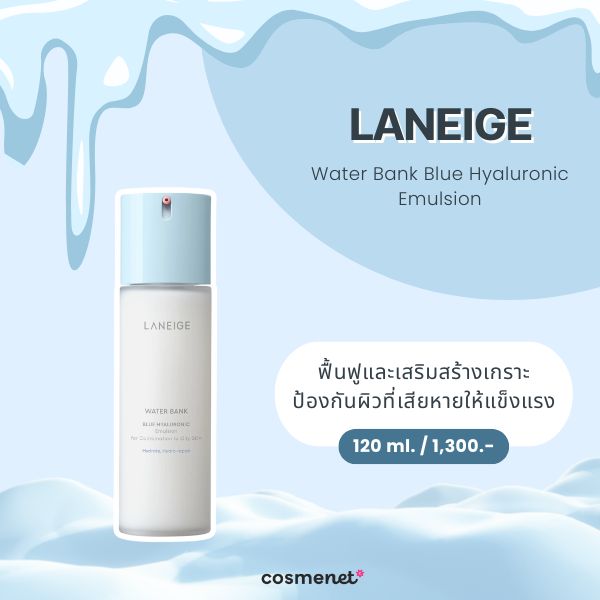 สกินแคร์สำหรับหน้าหนาว LANEIGE Water Bank Blue Hyaluronic Emulsion