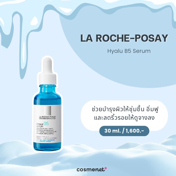 สกินแคร์สำหรับหน้าหนาว LA ROCHE-POSAY Hyalu B5 Serum