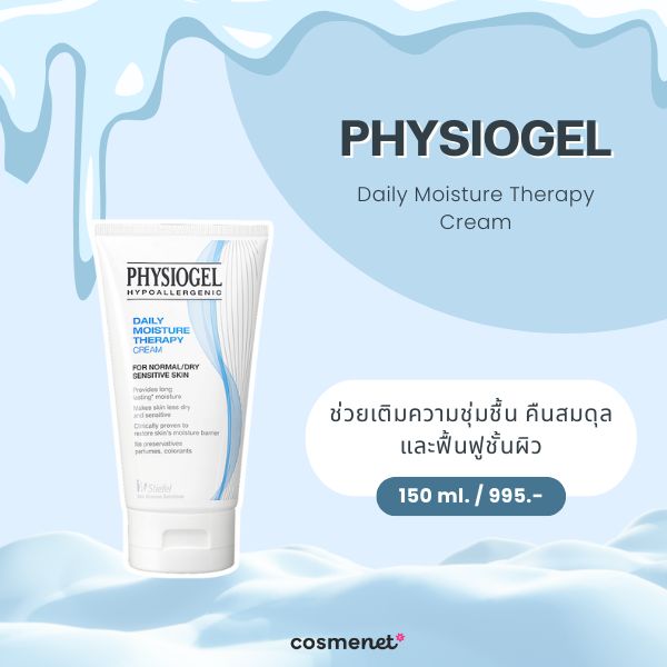 สกินแคร์สำหรับหน้าหนาว Physiogel Daily Moisture Therapy Cream