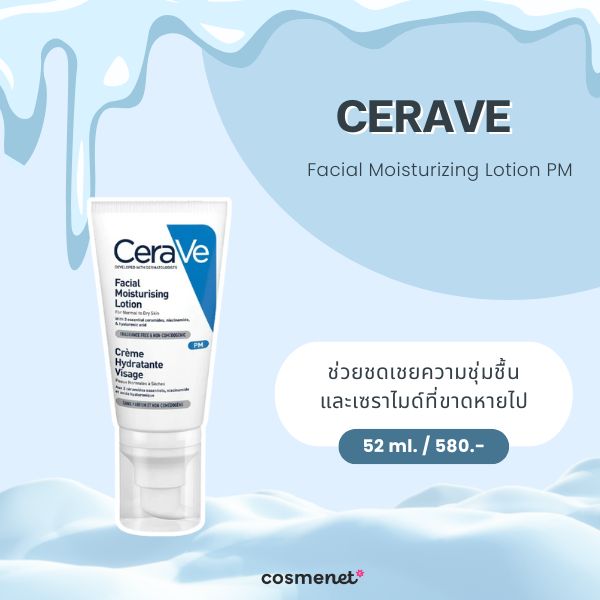 สกินแคร์สำหรับหน้าหนาว CeraVe Facial Moisturizing Lotion PM
